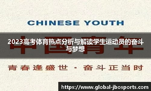 2023高考体育热点分析与解读学生运动员的奋斗与梦想
