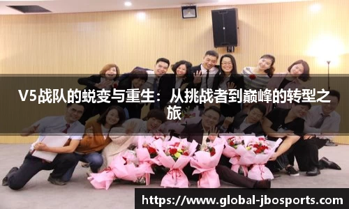 V5战队的蜕变与重生：从挑战者到巅峰的转型之旅