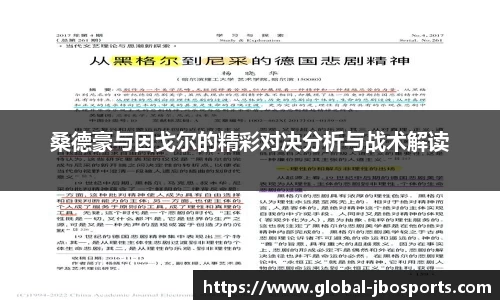 桑德豪与因戈尔的精彩对决分析与战术解读