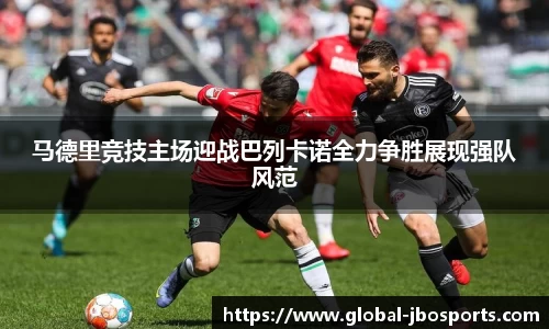 马德里竞技主场迎战巴列卡诺全力争胜展现强队风范